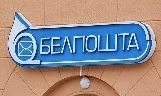Операторов почтовой связи обяжут передавать в «Белпочту» сведения обо всех отправлениях