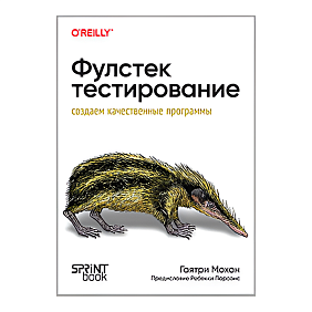 Книга "Фулстек-тестирование", Гаятри Мохан
