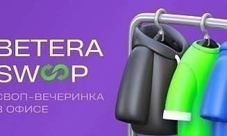 Как Betera внедряет осознанный подход к вещам через своп-вечеринки