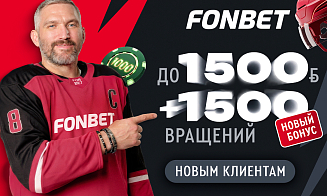 Другой уровень игры: бонус для новых клиентов FONBET