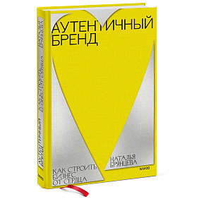 Книга "Аутентичный бренд. Как строить бизнес от сердца", Наталья Брянцева