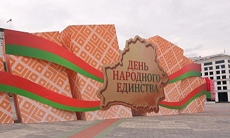 День народного единства отмечают сегодня в Беларуси