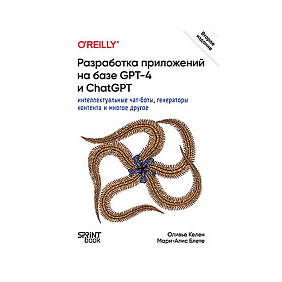 Книга "Разработка приложений на базе GPT-4 и ChatGPT", Мари-Алис Блете, Оливье Келен