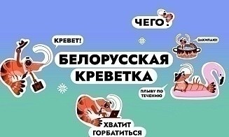 «Белорусская креветка» теперь в офисе! В Rakuten Viber появился новый стикерпак от Office Life