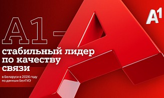 А1 — стабильный лидер по качеству связи в Беларуси в 2026 году по данным БелГИЭ