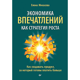 Книга "Экономика впечатлений как стратегия роста. Как создавать продукт, за который готовы платить больше", Елена Михасева