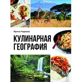 Книга "Кулинарная география. 90 лучших семейных ужинов со всех концов света", Ирина Чадеева