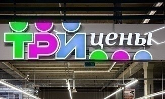 Бывшего оператора сети магазинов «Три цены» могут признать банкротом