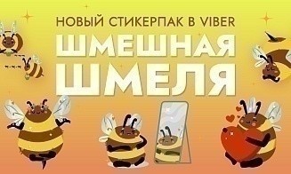 К вам летит «Шмешная шмеля». Office Life придумал новый стикерпак для Rakuten Viber