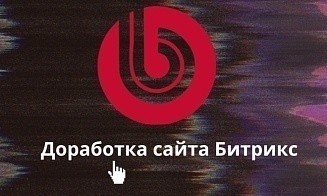 Когда необходима профессиональная доработка сайтов на Битрикс