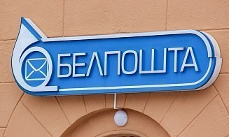 «Белпочта» вводит плату за выдачу крупных сумм по международным переводам. Кого это не коснется