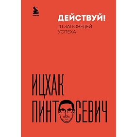 Книга "Действуй! 10 заповедей успеха (дополненное издание)", Ицхак Пинтосевич