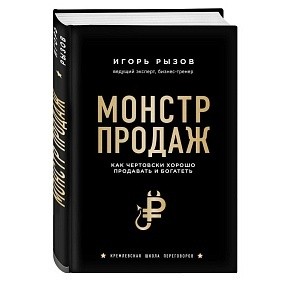 Книга "Монстр продаж. Как чертовски хорошо продавать и богатеть", Игорь Рызов