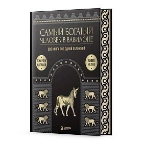 Книга "Самый богатый человек в Вавилоне. О чем не сказал самый богатый человек в Вавилоне", Клейсон Д., Нолан А.