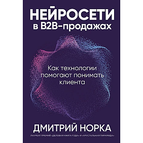 Книга "Нейросети в В2B-продажах: Как технологии помогают понимать клиента", Дмитрий Норка