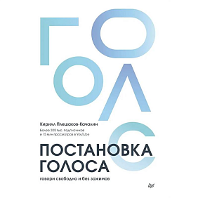 Книга "Постановка голоса. Говори свободно и без зажимов", Кирилл Плешаков-Качалин