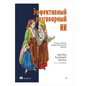 Книга "Эффективный разговорный ИИ. Создаем чат-ботов, которые действительно работают", Эндрю Фрид, Кари Джейкобс, Энико Рожа