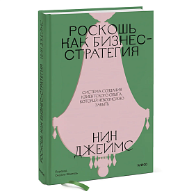 Книга "Роскошь как бизнес-стратегия. Система создания клиентского опыта, который невозможно забыть", Нин Джеймс