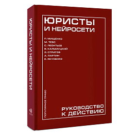 Книга "Юристы и нейросети. Руководство к действию"