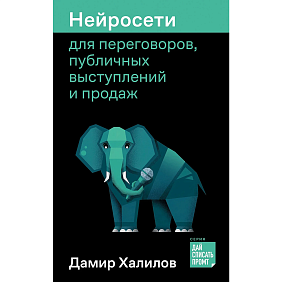 Книга "Нейросети для переговоров, публичных выступлений и продаж", Дамир Халилов
