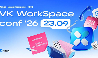 Как изменятся корпоративные коммуникации: VK WorkSpace Conf 2026 пройдет 23 сентября