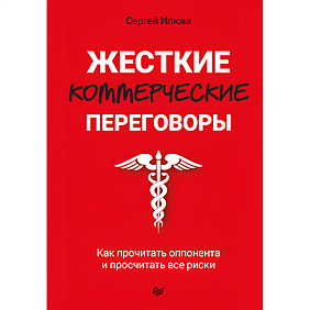 Книга "Жесткие коммерческие переговоры. Как прочитать оппонента и просчитать все риски", Сергей Илюха