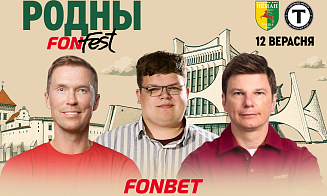 «РОДНЫ FONFEST» в Гродно: Пазнякс и легенды «Арсенала» 