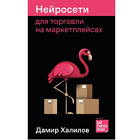 Книга "Нейросети для торговли на маркетплейсах", Дамир Халилов