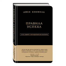 Книга "Правила успеха", Джек Кэнфилд