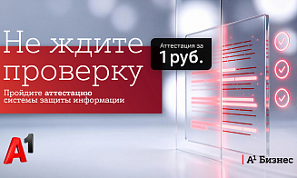Аттестация системы защиты информации за 1 рубль от А1