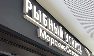 В еще одном торговом центре Минска открылся магазин «Морских сезонов»