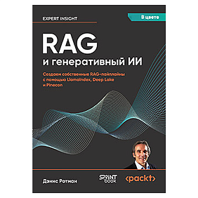 Книга "RAG и генеративный ИИ. Создаем собственные RAG-пайплайны с помощью LlamaIndex, Deep Lake и Pinecon", Дэнис Ротман