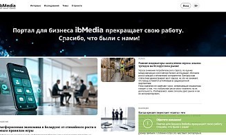 Белорусский портал о бизнесе ibMedia прекращает работу