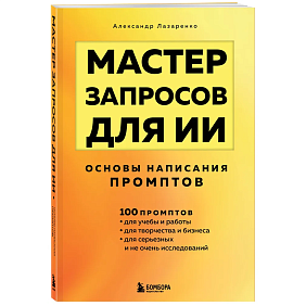 Книга "Мастер запросов для ИИ. Основы написания промптов", Александр Лазаренко