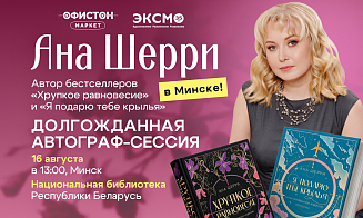 Истории о любви — вживую: эмоциональная автограф-сессия пройдет в Минске