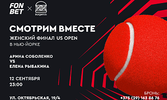 Где смотреть финал женского US Open в Минске: Соболенко против Рыбакиной на большом экране