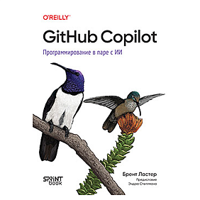 Книга "GitHub Copilot. Программирование в паре с ИИ", Брент Ластер