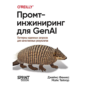 Книга "Промт-инжиниринг для GenAI. Паттерны надежных запросов для качественных результатов", Джеймс Феникс, Майк Тейлор