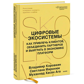 Книга "Skolkovo. Цифровые экосистемы", Владимир Коровкин, Светлана Миронюк, Муханнад Хасан Ага