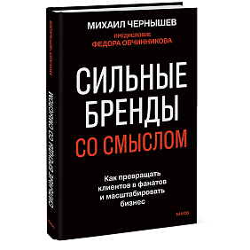 Книга "Сильные бренды со смыслом. Как превращать клиентов в фанатов и масштабировать бизнес", Михаил Чернышев