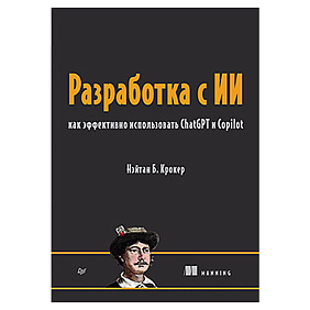 Книга "Разработка с ИИ: как эффективно использовать ChatGPT и Copilot", Нэйтан Б. Крокер