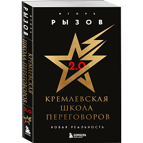 Книга "Кремлевская школа переговоров. Новая реальность", мягкая обложка, Игорь Рызов