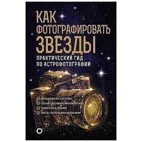 Книга "Как фотографировать звезды. Практический гид по астрофотографии", Андрей Кузнецов