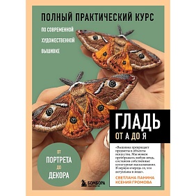 Книга "ГЛАДЬ от А до Я", Ксения Громова, Светлана Панина