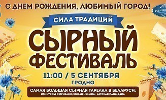 Самая большая сырная тарелка. Чем еще удивит Сырный фестиваль в Гродно