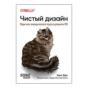 Книга "Чистый дизайн. Практика эмпирического проектирования ПО", Кент Бек