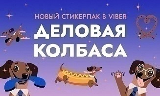 Типа «Деловая колбаса»! В Viber появился новый стикерпак от Office Life