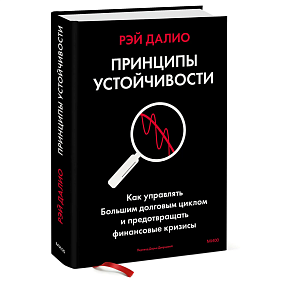 Книга "Принципы устойчивости. Как управлять Большим долговым циклом и предотвращать финансовые кризисы", Рэй Далио