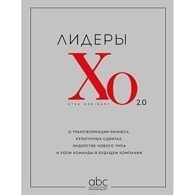 Книга "Лидеры ХО 2.0. О трансформации бизнеса, культурных сдвигах, лидерстве нового типа и роли команды в будущем компании"