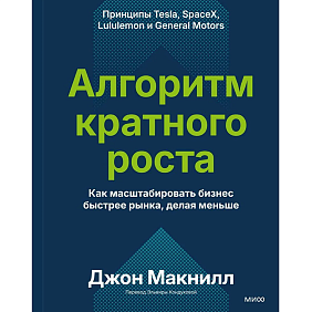 Книга "Алгоритм кратного роста. Как масштабировать бизнес быстрее рынка, делая меньше", Джон Макнилл